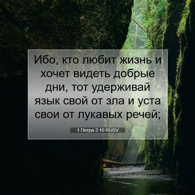 Picture 07 - 1 Петра 3:10 RUSV - Ибо, кто любит жизнь и - Bible Verse Picture