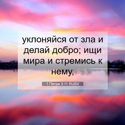 Picture 07 - 1 Петра 3:11 RUSV - уклоняйся от зла и делай - Bible Verse Picture