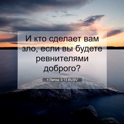 Picture 07 - 1 Петра 3:13 RUSV - И кто сделает вам зло, если - Bible Verse Picture