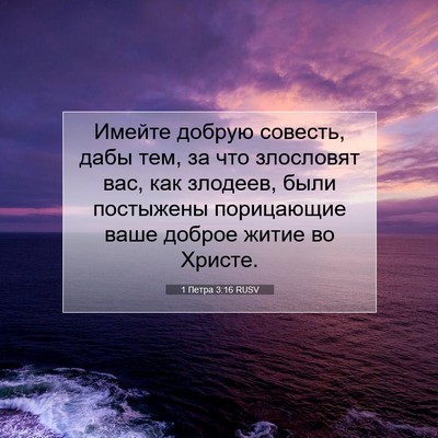 Picture 07 - 1 Петра 3:16 RUSV - Имейте добрую совесть, - Bible Verse Picture