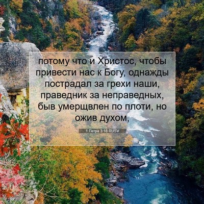 Picture 07 - 1 Петра 3:18 RUSV - потому что и Христос, чтобы - Bible Verse Picture