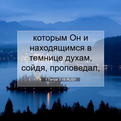 Picture 07 - 1 Петра 3:19 RUSV - которым Он и находящимся в - Bible Verse Picture