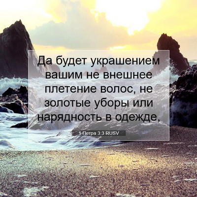 Picture 07 - 1 Петра 3:3 RUSV - Да будет украшением вашим - Bible Verse Picture