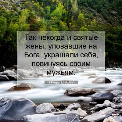 Picture 07 - 1 Петра 3:5 RUSV - Так некогда и святые жены, - Bible Verse Picture