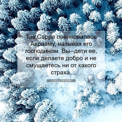 Picture 07 - 1 Петра 3:6 RUSV - Так Сарра повиновалась - Bible Verse Picture