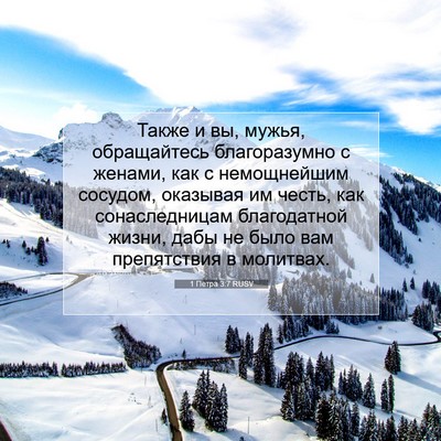 Picture 07 - 1 Петра 3:7 RUSV - Также и вы, мужья, - Bible Verse Picture