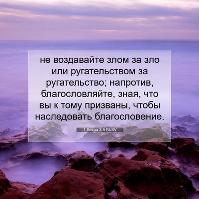 Picture 07 - 1 Петра 3:9 RUSV - не воздавайте злом за зло - Bible Verse Picture