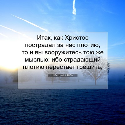 Picture 07 - 1 Петра 4:1 RUSV - Итак, как Христос - Bible Verse Picture
