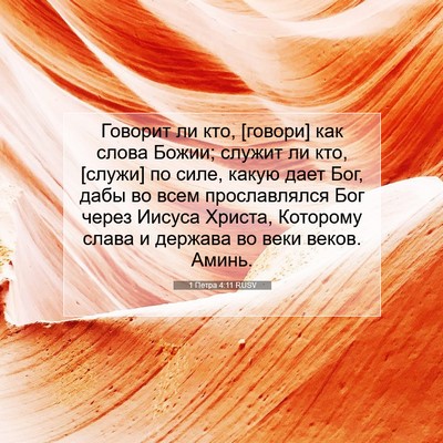Picture 07 - 1 Петра 4:11 RUSV - Говорит ли кто, [говори] как - Bible Verse Picture