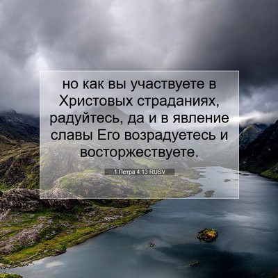 Picture 07 - 1 Петра 4:13 RUSV - но как вы участвуете в - Bible Verse Picture