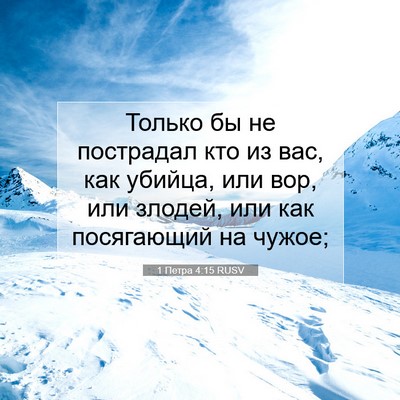 Picture 07 - 1 Петра 4:15 RUSV - Только бы не пострадал кто - Bible Verse Picture