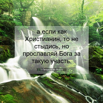 Picture 07 - 1 Петра 4:16 RUSV - а если как Христианин, то - Bible Verse Picture