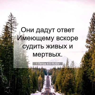 Picture 07 - 1 Петра 4:5 RUSV - Они дадут ответ Имеющему - Bible Verse Picture
