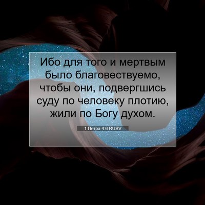 Picture 07 - 1 Петра 4:6 RUSV - Ибо для того и мертвым было - Bible Verse Picture