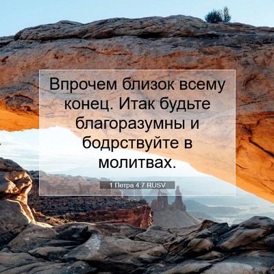 Picture 07 - 1 Петра 4:7 RUSV - Впрочем близок всему - Bible Verse Picture