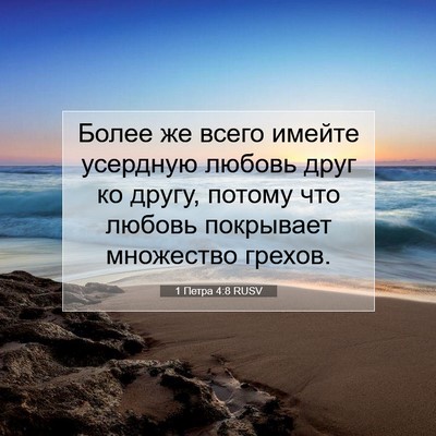Picture 07 - 1 Петра 4:8 RUSV - Более же всего имейте - Bible Verse Picture