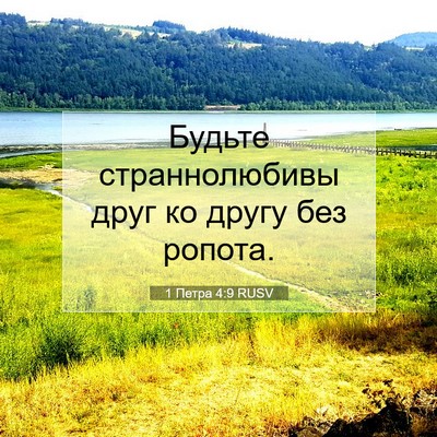 Picture 07 - 1 Петра 4:9 RUSV - Будьте страннолюбивы друг - Bible Verse Picture
