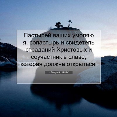 Picture 07 - 1 Петра 5:1 RUSV - Пастырей ваших умоляю я, - Bible Verse Picture