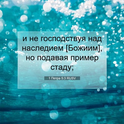 Picture 07 - 1 Петра 5:3 RUSV - и не господствуя над - Bible Verse Picture