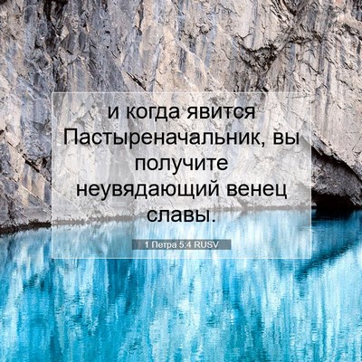 Picture 07 - 1 Петра 5:4 RUSV - и когда явится - Bible Verse Picture