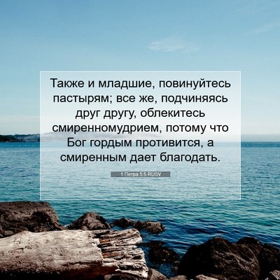 Picture 07 - 1 Петра 5:5 RUSV - Также и младшие, - Bible Verse Picture