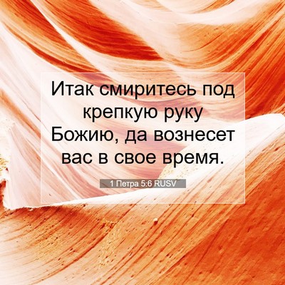 Picture 07 - 1 Петра 5:6 RUSV - Итак смиритесь под крепкую - Bible Verse Picture