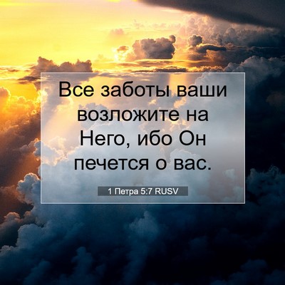 Picture 07 - 1 Петра 5:7 RUSV - Все заботы ваши возложите - Bible Verse Picture
