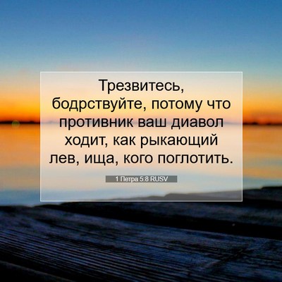 Picture 07 - 1 Петра 5:8 RUSV - Трезвитесь, бодрствуйте, - Bible Verse Picture