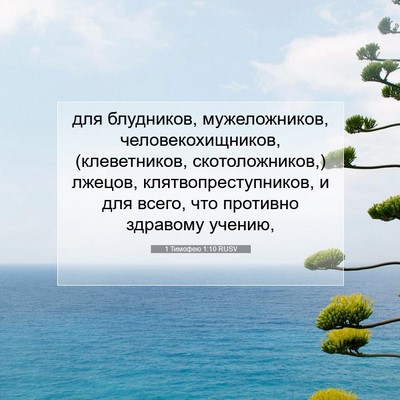 Picture 07 - 1 Тимофею 1:10 RUSV - для блудников, - Bible Verse Picture