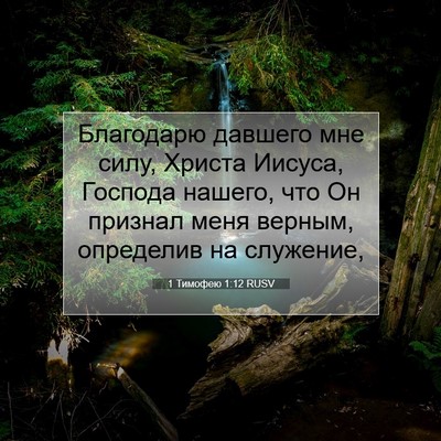 Picture 07 - 1 Тимофею 1:12 RUSV - Благодарю давшего мне - Bible Verse Picture