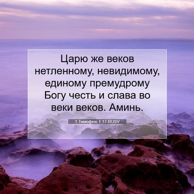 Picture 07 - 1 Тимофею 1:17 RUSV - Царю же веков нетленному, - Bible Verse Picture