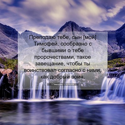 Picture 07 - 1 Тимофею 1:18 RUSV - Преподаю тебе, сын [мой] - Bible Verse Picture
