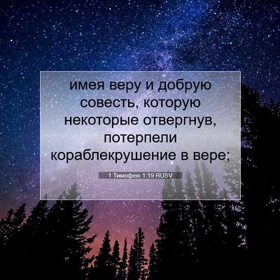 Picture 07 - 1 Тимофею 1:19 RUSV - имея веру и добрую совесть, - Bible Verse Picture