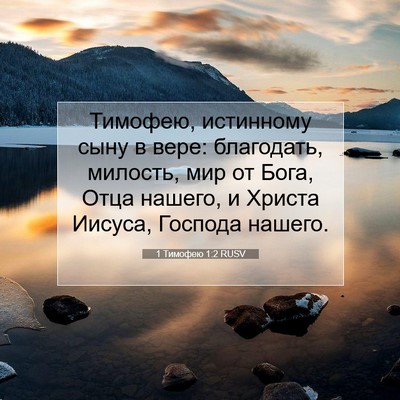 Picture 07 - 1 Тимофею 1:2 RUSV - Тимофею, истинному сыну в - Bible Verse Picture