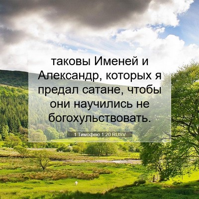 Picture 07 - 1 Тимофею 1:20 RUSV - таковы Именей и Александр, - Bible Verse Picture