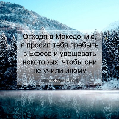 Picture 07 - 1 Тимофею 1:3 RUSV - Отходя в Македонию, я - Bible Verse Picture