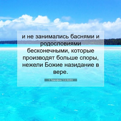 Picture 07 - 1 Тимофею 1:4 RUSV - и не занимались баснями и - Bible Verse Picture