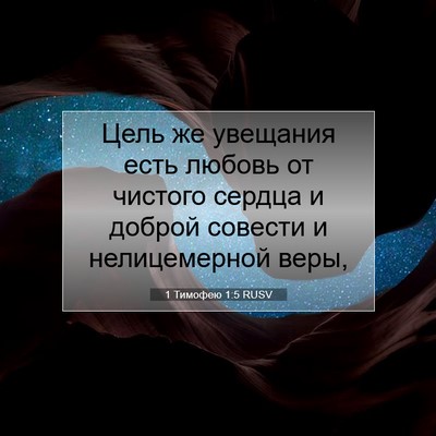 Picture 07 - 1 Тимофею 1:5 RUSV - Цель же увещания есть - Bible Verse Picture
