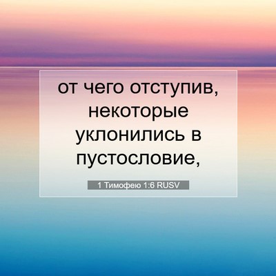 Picture 07 - 1 Тимофею 1:6 RUSV - от чего отступив, - Bible Verse Picture