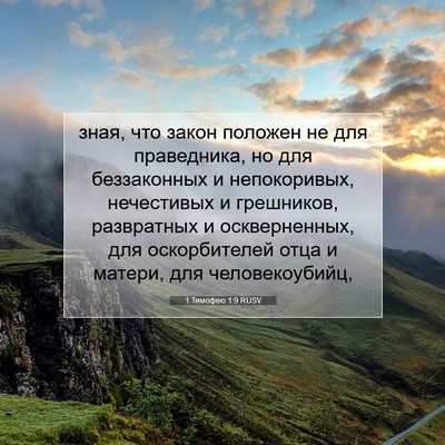 Picture 07 - 1 Тимофею 1:9 RUSV - зная, что закон положен не - Bible Verse Picture