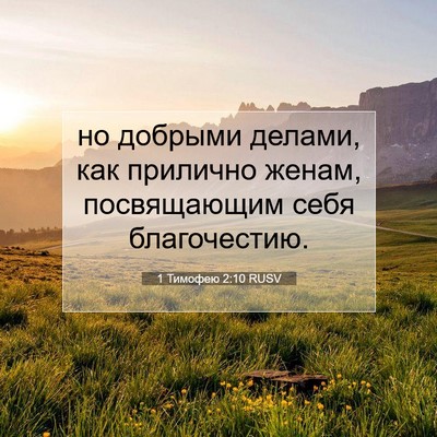 Picture 07 - 1 Тимофею 2:10 RUSV - но добрыми делами, как - Bible Verse Picture