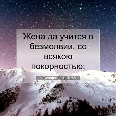 Picture 07 - 1 Тимофею 2:11 RUSV - Жена да учится в безмолвии, - Bible Verse Picture