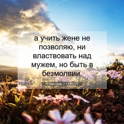 Picture 07 - 1 Тимофею 2:12 RUSV - а учить жене не позволяю, - Bible Verse Picture