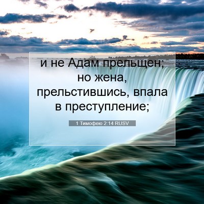 Picture 07 - 1 Тимофею 2:14 RUSV - и не Адам прельщен; но жена, - Bible Verse Picture