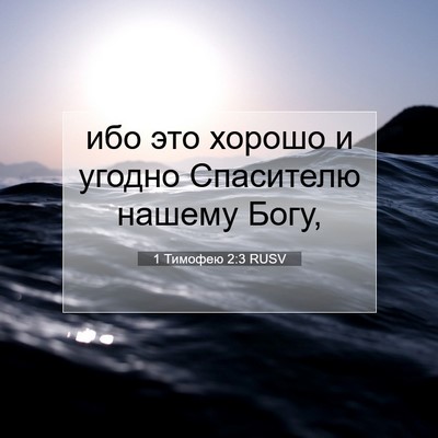 Picture 07 - 1 Тимофею 2:3 RUSV - ибо это хорошо и угодно - Bible Verse Picture