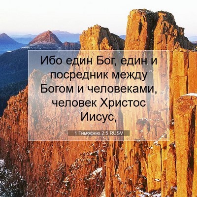 Picture 07 - 1 Тимофею 2:5 RUSV - Ибо един Бог, един и - Bible Verse Picture