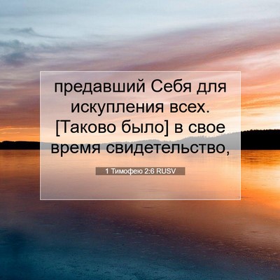 Picture 07 - 1 Тимофею 2:6 RUSV - предавший Себя для - Bible Verse Picture