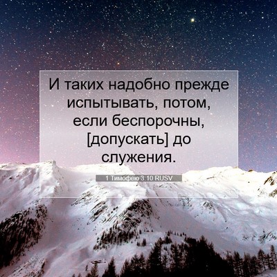 Picture 07 - 1 Тимофею 3:10 RUSV - И таких надобно прежде - Bible Verse Picture