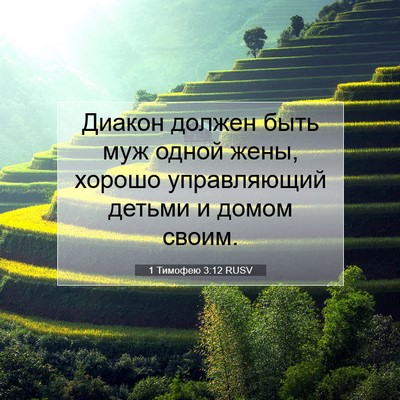 Picture 07 - 1 Тимофею 3:12 RUSV - Диакон должен быть муж - Bible Verse Picture