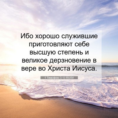 Picture 07 - 1 Тимофею 3:13 RUSV - Ибо хорошо служившие - Bible Verse Picture